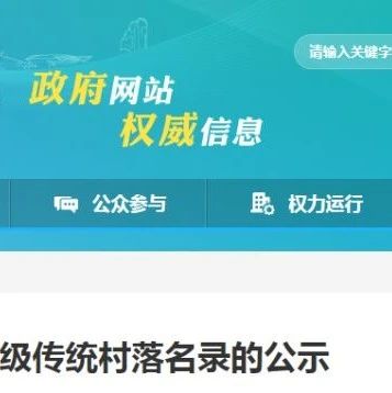 第三批省級傳統村落名單公示，福鼎2個村上榜