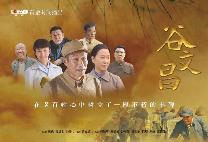 央視一套！超強老戲骨陣容，《谷文昌》來了！