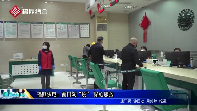 福鼎供電：窗口戰“疫” 貼心服務