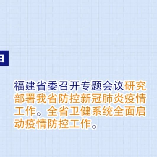 獨(dú)家整理，福建戰(zhàn)“疫”時(shí)間線！