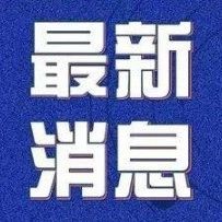 好消息！國務院定了減免這些錢！