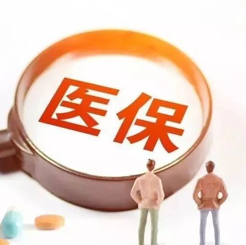 醫保新政！福建率先試點！