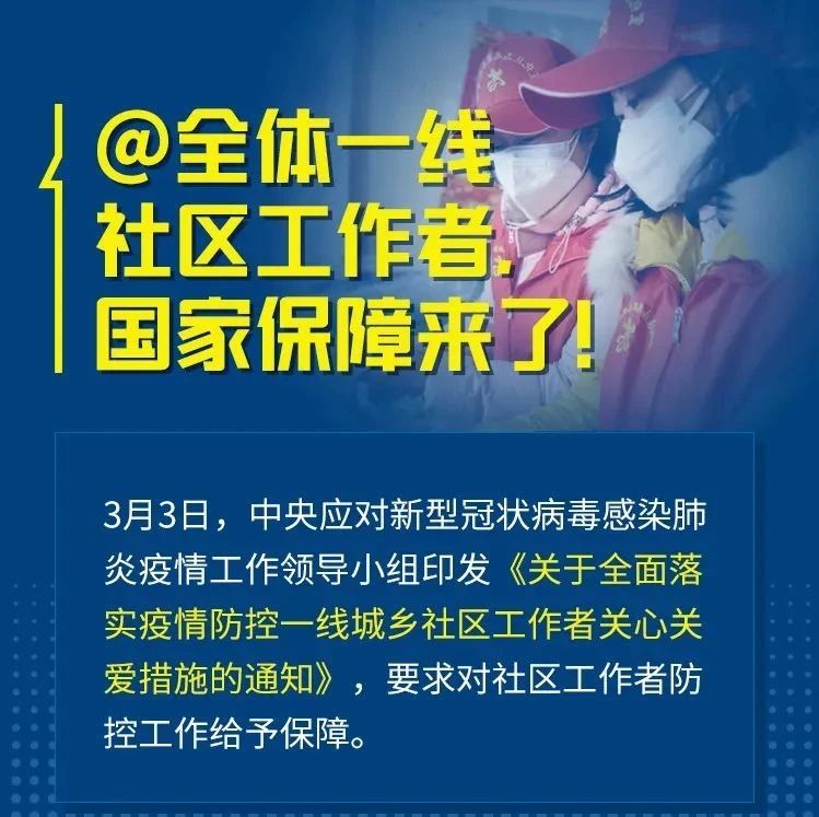 @全體一線社區工作者，國家保障來了！