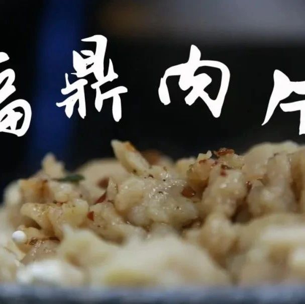 【視野】福鼎肉片的N種吃法，你知道哪幾種？