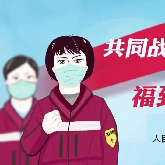 福建援宜“滿月”！三分鐘速覽戰“疫”故事