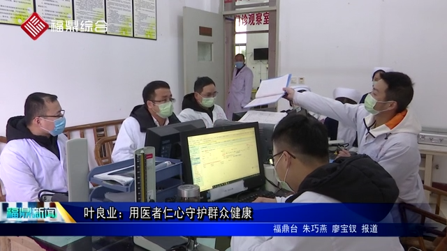 【戰疫先鋒】——葉良業：用醫者仁心守護群眾健康