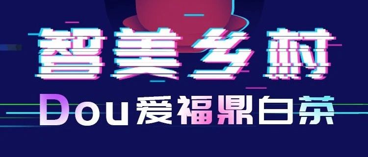 抖音愛好者，福鼎有場招募來不來？華為手機、無人機大獎等你拿！