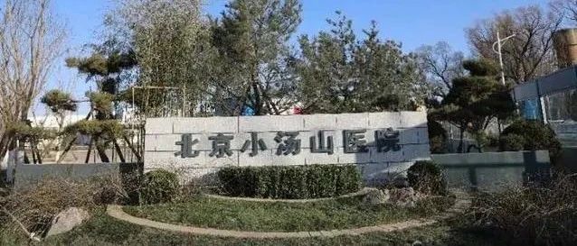 17年后，北京小湯山醫(yī)院重新啟用，應(yīng)對(duì)境外疫情輸入