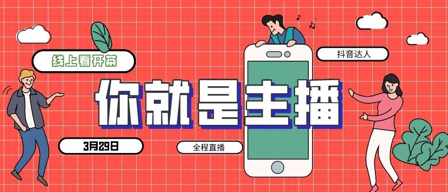 OMG！趕緊來！3月29日，邀你一起玩直播看開茶