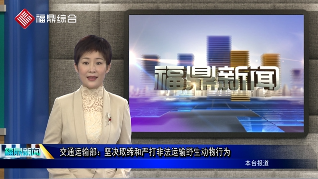 【口播】交通運輸部：堅決取締和嚴打非法運輸野生動物行為