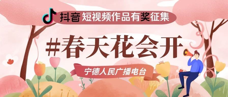 @你 #春天花會開 抖音短視頻大賽來了！ IPAD、手機、景區門票…等你贏取！