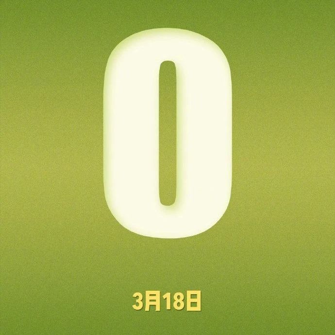 武漢0！湖北0！終于等到你！