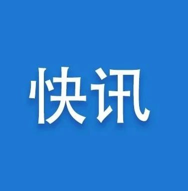 詳情！福建通報昨日新增4例境外輸入確診病例有關情況