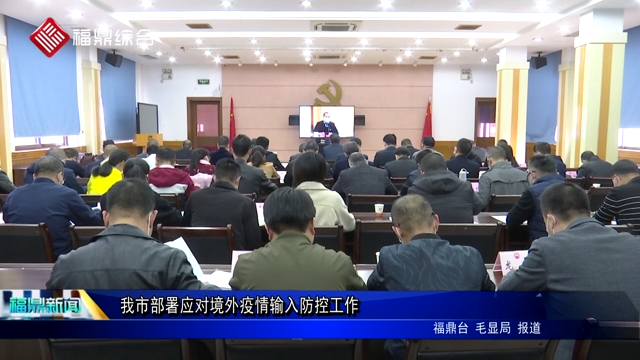 我市部署應(yīng)對境外疫情輸入防控工作