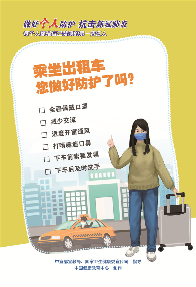 乘坐出租車您做好防護了嗎？