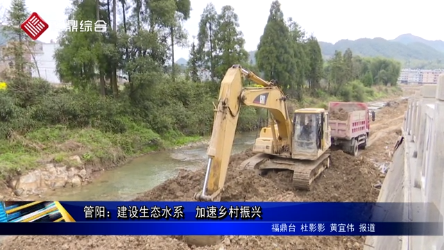 管陽：建設(shè)生態(tài)水系　加速鄉(xiāng)村振興
