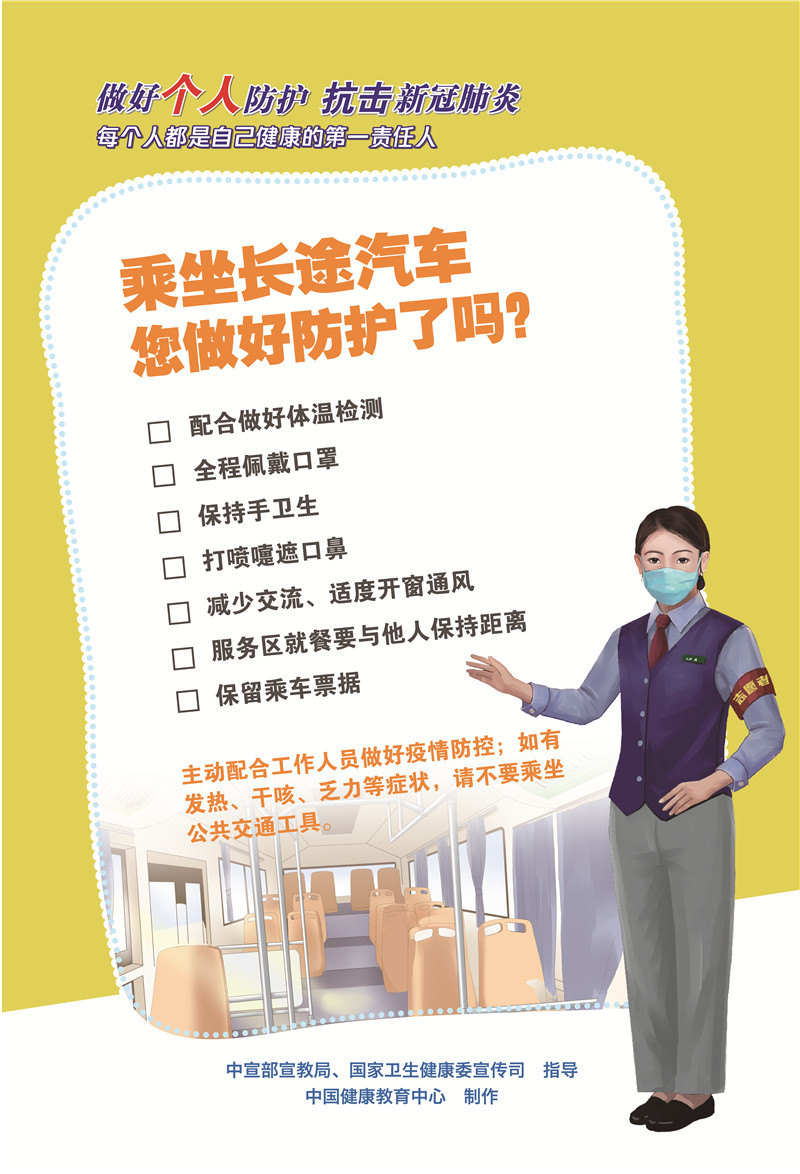 乘坐長途汽車您做好防護了嗎？