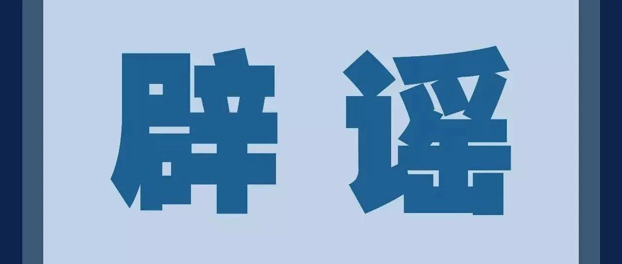 辟謠！這些關(guān)于福建的消息都是假的！
