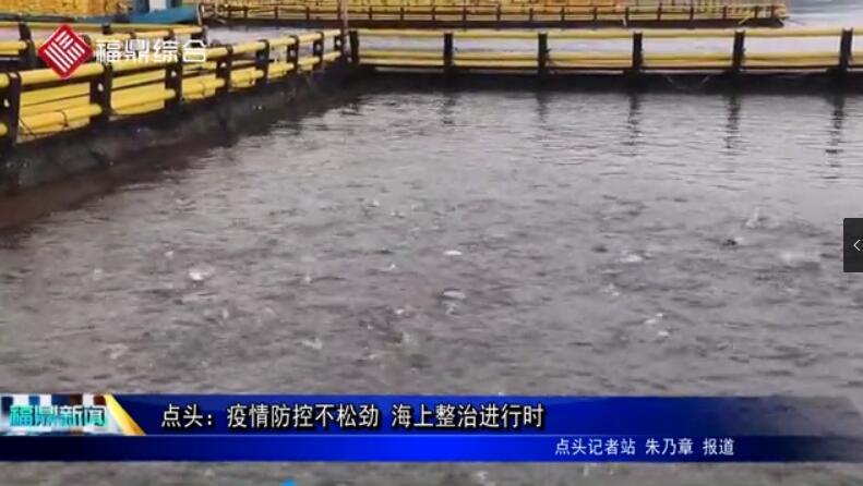 點頭：疫情防控不松勁，海上整治進行時