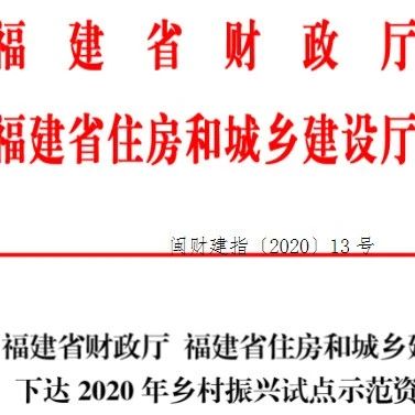 省里給鄉(xiāng)村振興試點(diǎn)“發(fā)錢”啦！看看福鼎能領(lǐng)多少？