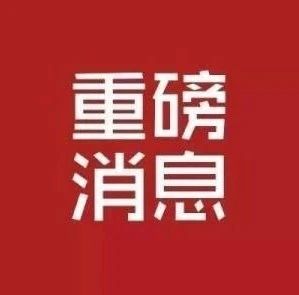 重磅！2020年全國(guó)高考延期一個(gè)月舉行，考試時(shí)間為7月7日至8日！