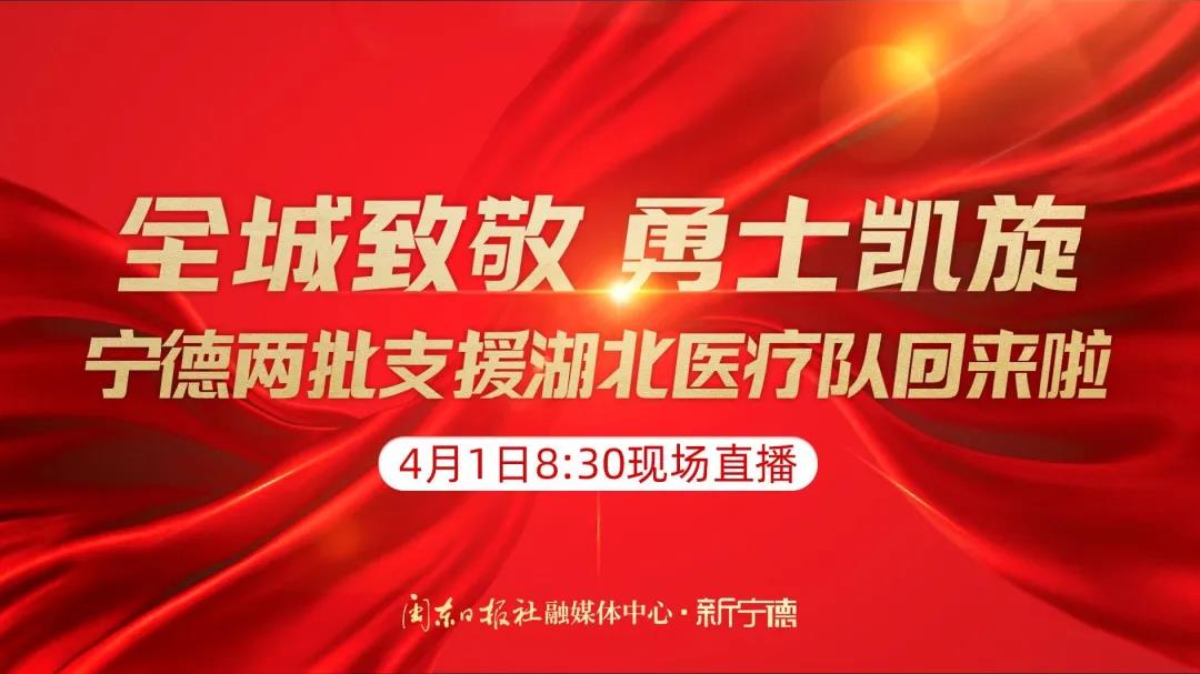 預告丨援鄂醫療隊首批隊員明日返寧！新寧德8時30分起全程直播