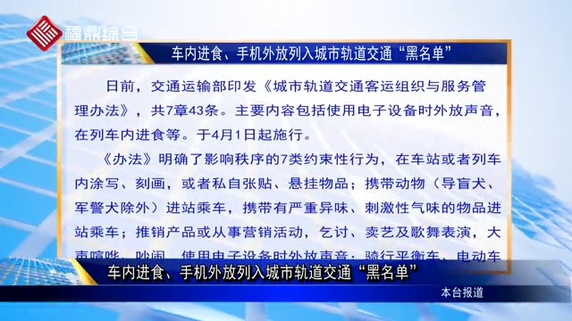 【字幕新聞】車內(nèi)進(jìn)食、手機(jī)外放列入城市軌道交通“黑名單”