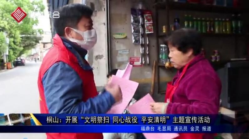 桐山：開展“文明祭掃 同心戰(zhàn)役 平安清明”主題宣傳活動