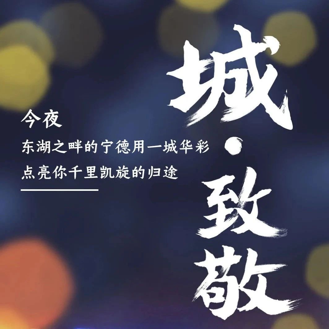 你們最美！今夜，寧德為你一城華彩