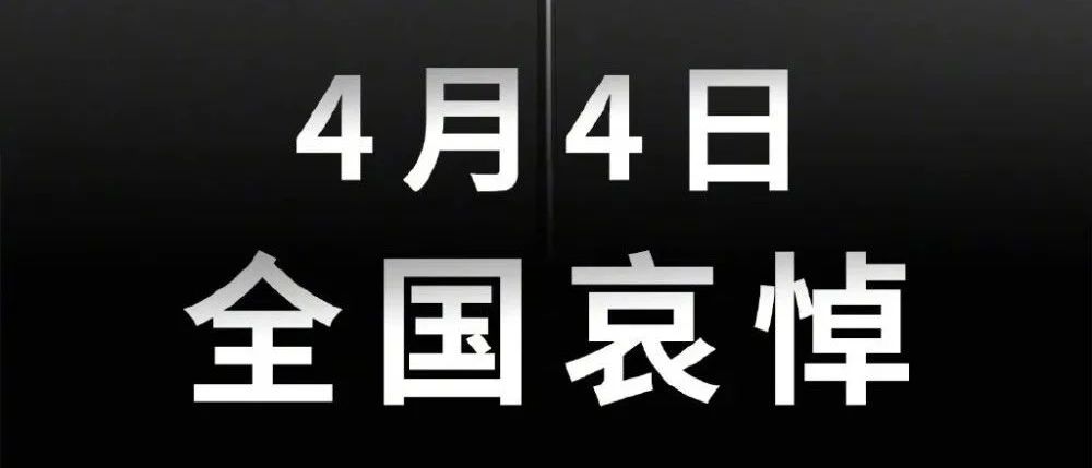 國務(wù)院公告：2020年4月4日舉行全國性哀悼活動(dòng)