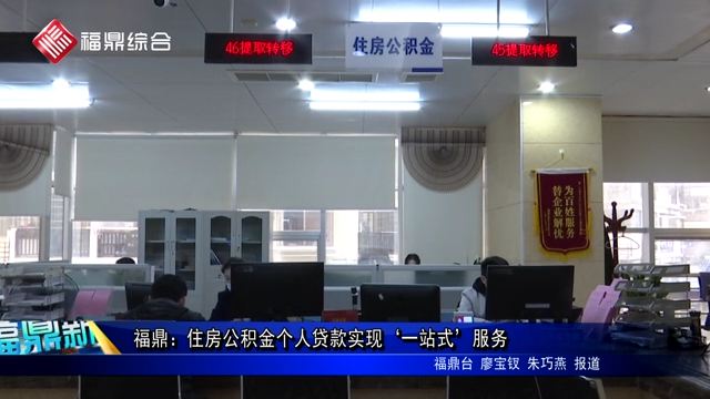 福鼎：住房公積金個(gè)人貸款實(shí)現(xiàn)‘一站式’服務(wù)