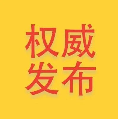 穩(wěn)外貿(mào)穩(wěn)外資促消費(fèi)，福建再出“加強(qiáng)版”措施