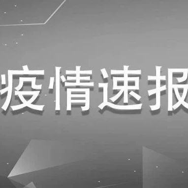 福建新增1例確診、1例無癥狀感染者，均為境外輸入