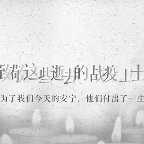 致敬！今天，請(qǐng)給他們一分鐘！