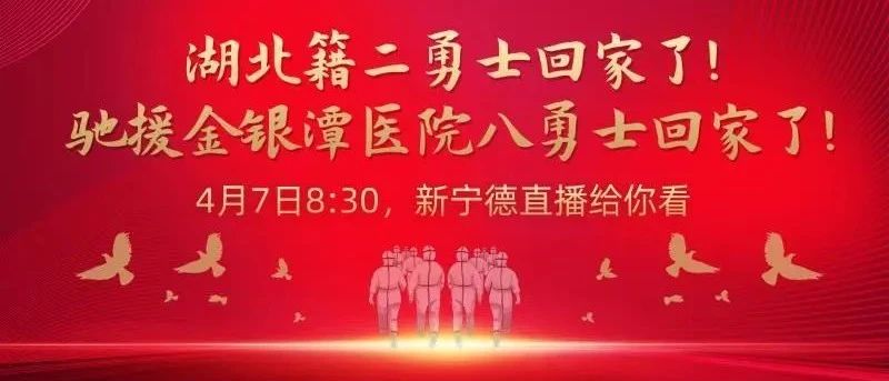 預告丨援鄂醫療隊第二批隊員明日返寧！新寧德8時30分起全程直播