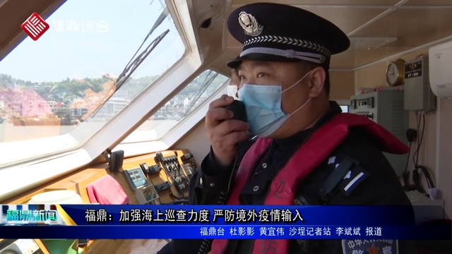 福鼎：加強海上巡查力度 嚴防境外疫情輸入