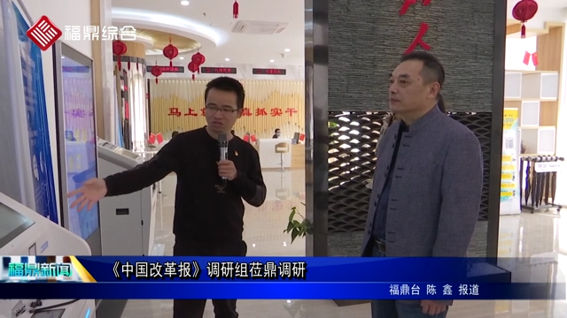 《中國改革報》調研組蒞鼎調研