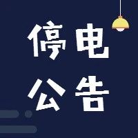 【停電公告】4月20、23日，福鼎這些地方將停電