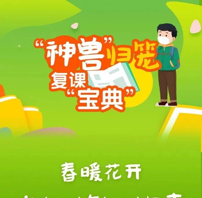 “神獸”歸籠，這本復(fù)課“寶典”記得隨身攜帶！