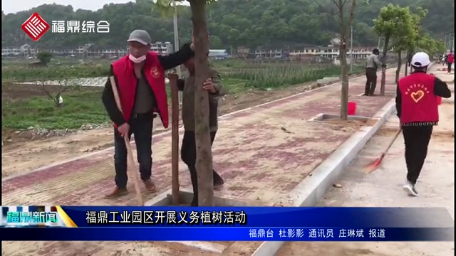福鼎工業園區開展義務植樹活動