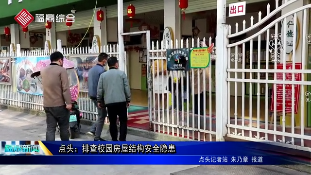 點頭：排查校園房屋結構安全隱患