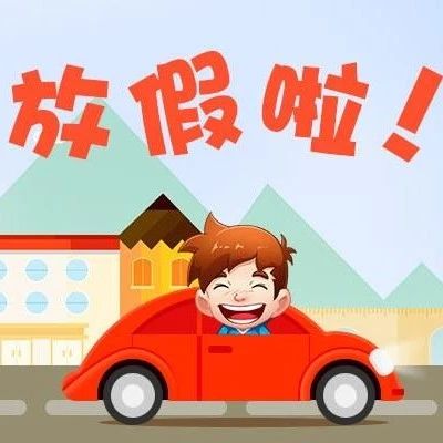本周日上班！“五一”遇“五四”，會(huì)多放半天假嗎？