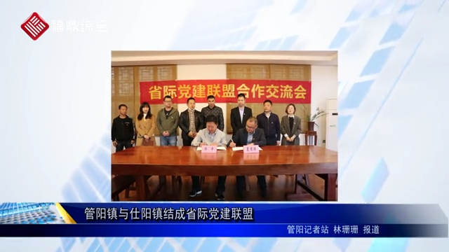 管陽鎮(zhèn)與仕陽鎮(zhèn)結成省際黨建聯(lián)盟