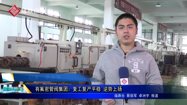 有氟密管閥集團：復工復產平穩(wěn) 逆勢上揚