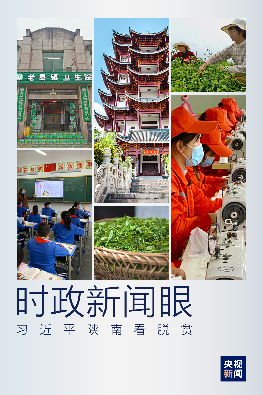 時政新聞眼丨決戰決勝脫貧攻堅，習近平到這個鎮“解剖麻雀”