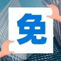 確定！他們免3個月房租