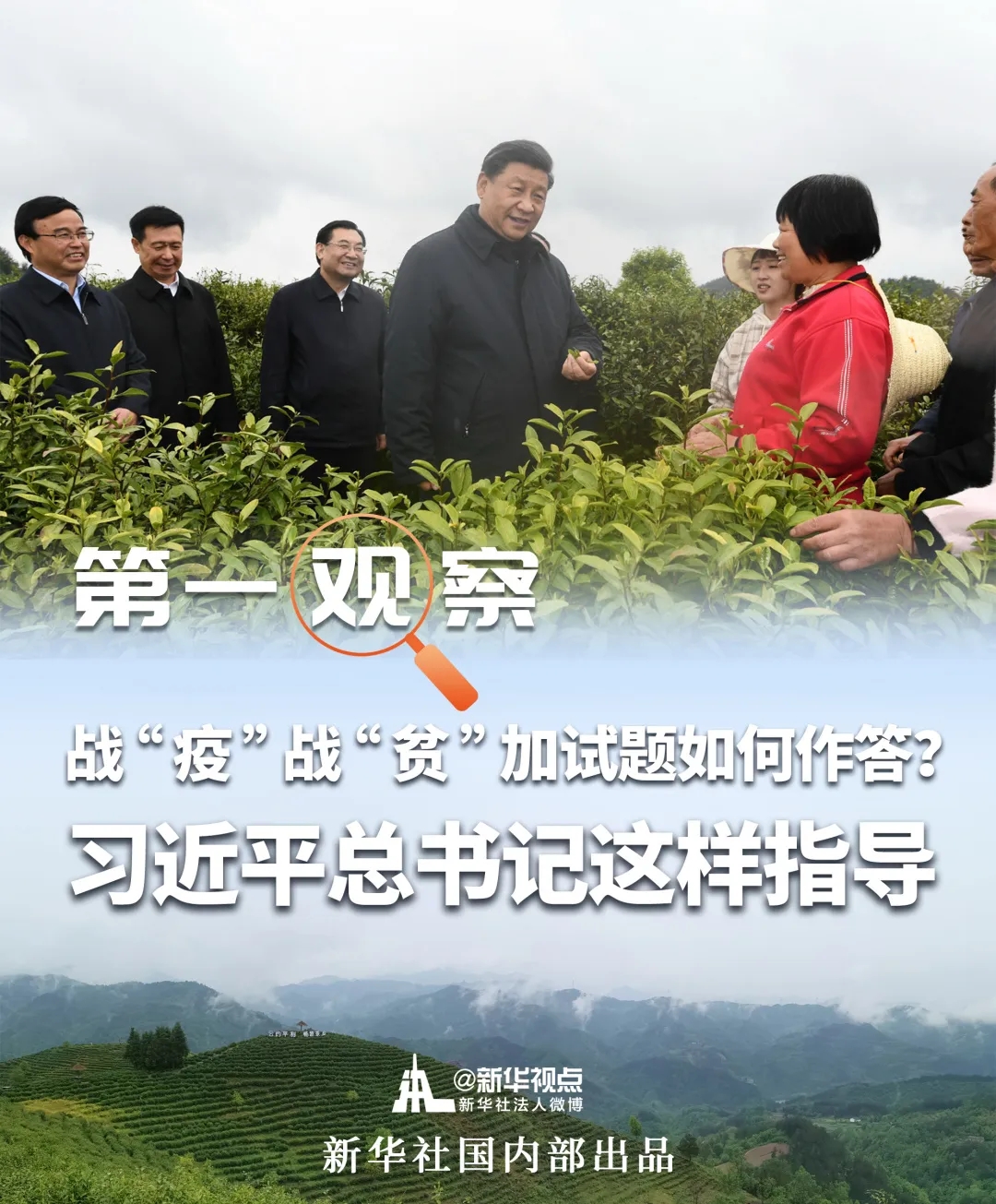 戰“疫”戰“貧”加試題如何作答？習近平總書記這樣指導