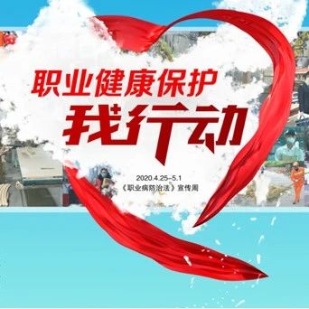 @每一位勞動(dòng)者！請(qǐng)保護(hù)自己的職業(yè)健康