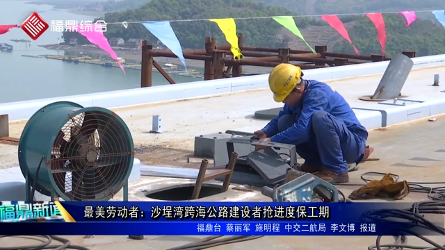 最美勞動者：沙埕灣跨海公路建設者搶進度保工期