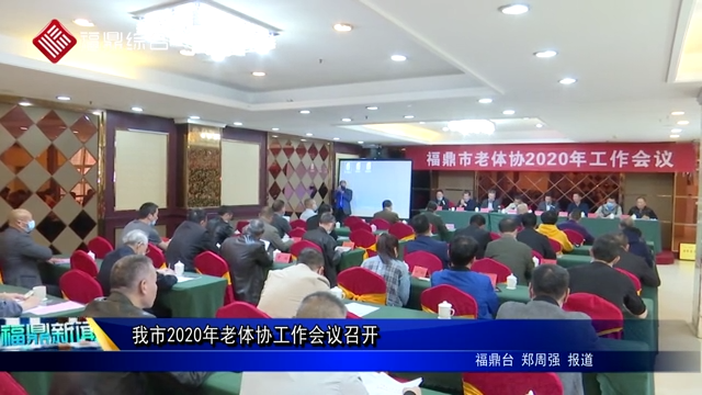 我市2020年老體協工作會議召開